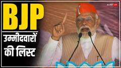 BJP कैंडिडेट्स की पहली लिस्ट में किसे मिला मौका, किसका कटा पत्ता? देखिए सूची
