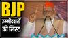 Lok Sabha Elections 2024: BJP कैंडिडेट्स की पहली लिस्ट में किसे मिला मौका, किसका कटा पत्ता? देखें पूरी सूची यहां