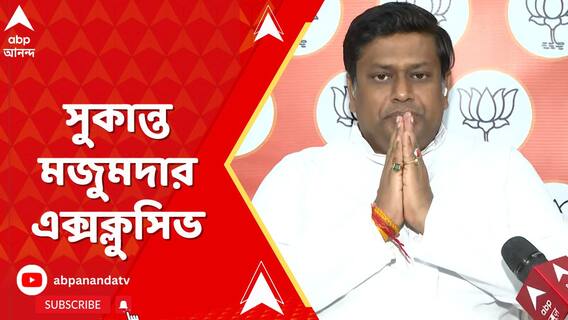 'গতবারের থেকে এবার বাংলায় বেশি আসন পাবে বিজেপি', মন্তব্য সুকান্ত মজুমদারের