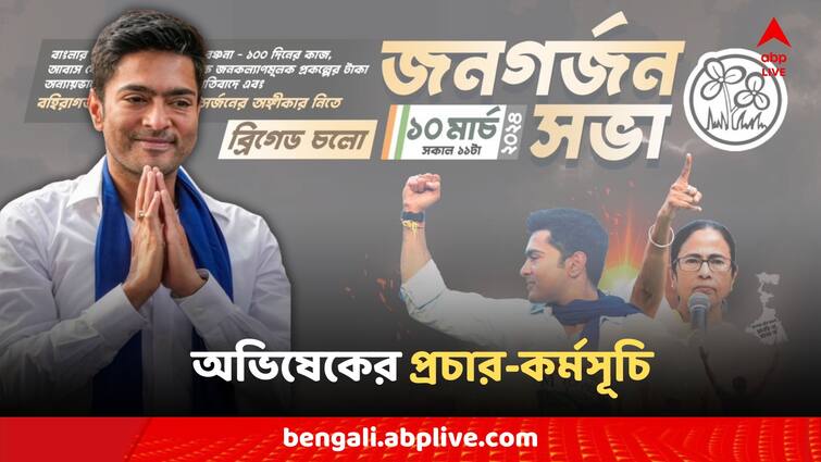 Abhishek Banerjee Lok sabha election 2024 campaign date timing location tmc News Abhishek Banerjee: রাজ্যজুড়ে লোকসভা ভোটের প্রচার শুরু করছেন অভিষেক, কোথায়, কখন সভা করবেন?