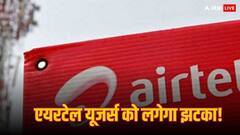 Airtel Recharge Hike: अगर आप भी हैं एयरटेल के यूजर तो जान लें ये बात, जल्द महंगा होने वाला है रिचार्ज प्लान