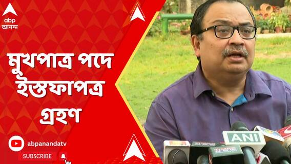মুখপাত্র পদে কুণাল ঘোষের ইস্তফাপত্র গ্রহণ করল তৃণমূল, খবর সূত্রের