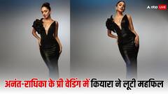 Anant-Radhika की कॉकटेल पार्टी में कियारा ने ब्लैक बॉडीकॉन ड्रेस में ढाया कहर, एक्ट्रेस की कातिलाना अदाओं पर दिल हार बैठेंगे