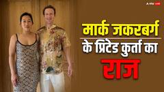 अनंत-राधिका के प्री-वेडिंग में मार्क जकरबर्ग को क्यों पहनना पड़ा टाइगर प्रिंटेड कुर्ता? जानें किसने क्या पहना