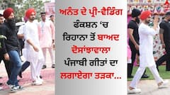 Diljit Dosanjh: ਦਿਲਜੀਤ ਦੋਸਾਂਝ ਨੇ ਅਨੰਤ ਦੇ ਪ੍ਰੀ-ਵੈਡਿੰਗ ਫੰਕਸ਼ਨ ਲਈ ਖਿੱਚੀ ਤਿਆਰੀ, ਰਿਹਾਨਾ ਤੋਂ ਬਾਅਦ ਲਗਾਉਣ ਪੁੱਜੇ ਰੌਣਕਾਂ