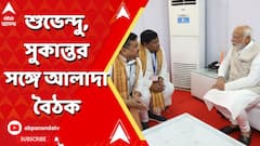 PM Meets Suvendu Sukanta:কৃষ্ণনগরের সভার পর সুকান্ত-শুভেন্দুর সঙ্গে আলাদা বৈঠক প্রধানমন্ত্রীর।ABP Ananda LIVE