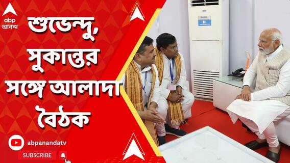 PM Meets Suvendu Sukanta:কৃষ্ণনগরের সভার পর সুকান্ত-শুভেন্দুর সঙ্গে আলাদা বৈঠক প্রধানমন্ত্রীর।ABP Ananda LIVE