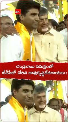 చంద్రబాబు సమక్షంలో టీడీపీలో చేరిన లావు కృష్ణదేవరాయలు.!