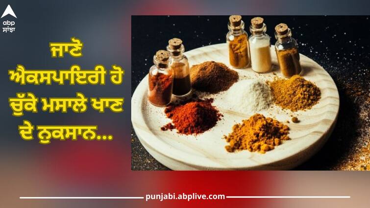 Know disadvantages of eating expired spices Expired Spices side effects: ਜਾਣੋ ਐਕਸਪਾਇਰੀ ਹੋ ਚੁੱਕੇ ਮਸਾਲੇ ਖਾਣ ਦੇ ਨੁਕਸਾਨ...ਤੁਸੀਂ ਤਾਂ ਨਹੀਂ ਕਰ ਰਹੇ ਇਹ ਗਲਤੀ