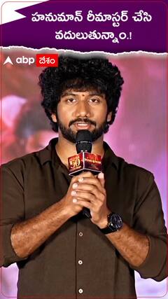 హనుమాన్ రీమాస్టర్ చేసి వదులుతున్నాం.!