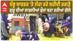 Shambhu Border 'ਤੇ ਲੱਗ ਰਹੇ ਸ਼ਹੀਦੀ ਰਗੜੇ - ਗੁਰੂ ਦੀਆਂ ਲਾਡਲੀਆਂ ਫ਼ੌਜਾਂ ਬਣਾ ਰਹੀਆਂ ਗੋਲੇ