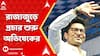 Abhishek Banerjee:রাজ্যজুড়ে লোকসভা ভোটের প্রচার শুরু করছেন অভিষেক।ABP Ananda LIVE