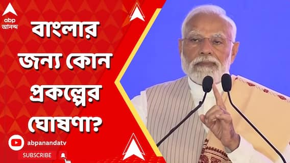 ১৫ হাজার কোটি টাকার প্রকল্পের উদ্বোধন হল আজ, কৃষ্ণনগরের প্রশাসনিক সভায় বার্তা প্রধানমন্ত্রীর?