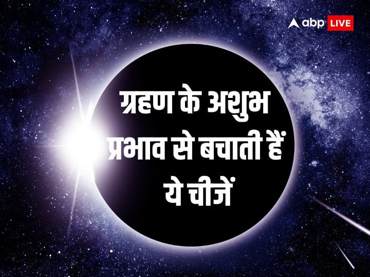 grahan 2024 these things protect from the inauspicious effects of the eclipse Chandra Grahan 2024: ग्रहण के अशुभ प्रभाव से बचाती हैं ये 4 चीजें, नकारात्मक ऊर्जा से मिलती है मुक्ति