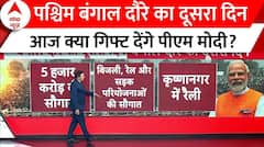PM Modi In West Bengal: अपने दौरे के दूसरे दिन आज बंगाल को ये गिफ्ट देने वाले हैं पीएम मोदी