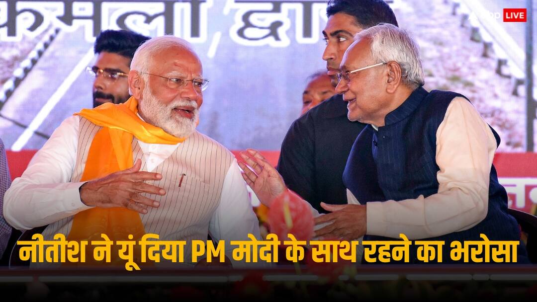 Nitish Kumar To PM Modi: 'अब कहीं नहीं जाने वाला', PM मोदी के सामने बोले CM नीतीश- इस बार परमानेंट आया हूं साथ Bihar Nitish Kumar To PM Narendra Modi in Aurangabad said that I will not go anywhere else we are old friends Nitish Kumar To PM Modi: 'अब कहीं नहीं जाने वाला', PM मोदी के सामने बोले CM नीतीश- इस बार परमानेंट आया हूं साथ