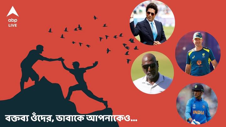 Legends Cricketer Quotes: ক্রিকেটের মাঠে এই নামগুলো স্মরণীয়। নিজেদের সময় বিশ্বজুড়ে পারফর্ম করেছেন। তাঁদের জীবন দর্শন অনেক তরুণের কাছেই আজও অনুপ্রেরণা।