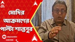 Modi On TMC:'এই মুহূর্তে ভারতের সবথেকে বড় কেলেঙ্কারি মোদি-আদানি দুর্নীতি', প্রধানমন্ত্রীর তোপের পাল্টা শান্তনুর।ABP Ananda LIVE