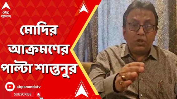 Modi On TMC:'এই মুহূর্তে ভারতের সবথেকে বড় কেলেঙ্কারি মোদি-আদানি দুর্নীতি', প্রধানমন্ত্রীর তোপের পাল্টা শান্তনুর।ABP Ananda LIVE
