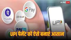 UPI Payment: नहीं कर पा रहे UPI पेमेंट? इस तरह से दूर हो जाएंगी सारी दिक्कतें