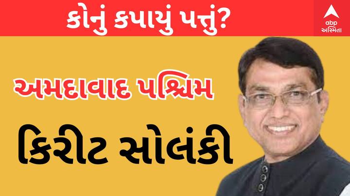 અમદાવાદ પશ્ચિમ બેઠક પરથી કિરીટ સોલંકીની ટિકિટ કપાઈ છે.