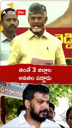 తంతే 3 జిల్లాల అవతల పడ్డాడు- అనిల్ కుమార్ యాదవ్ కు చంద్రబాబు కౌంటర్
