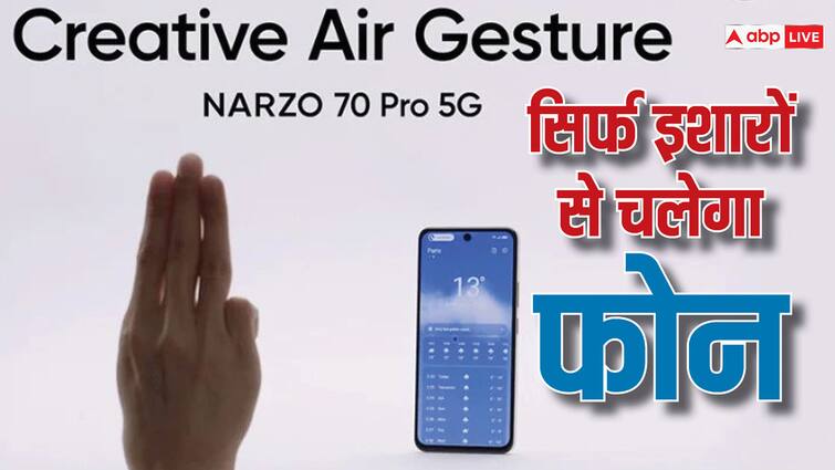 Realme Narzo 70 Pro will support Air Gesture Feature know how it works Realme के इस फोन में मिलेगा एयर जेश्चर फीचर, जानें इसका फायदा और इस्तेमाल करने का तरीका