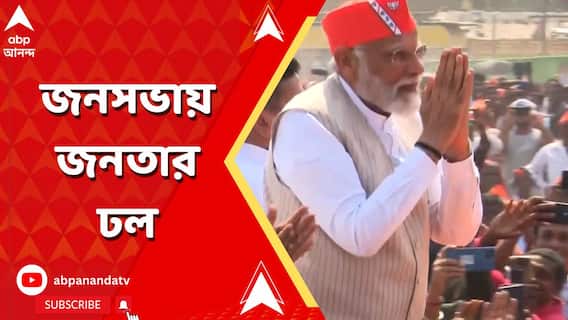 Modi Meeting:সাধারণ মানুষের ঢল প্রধানমন্ত্রীর কৃষ্ণনগরের জনসভায়।ABP Ananda LIVE