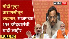 Vinod Tawde Full PC : Lok Sabha 2024 साठी भाजपची 195 उमेदवारांची यादी जाहीर, मोदींचाही मतदारसंघ ठरला