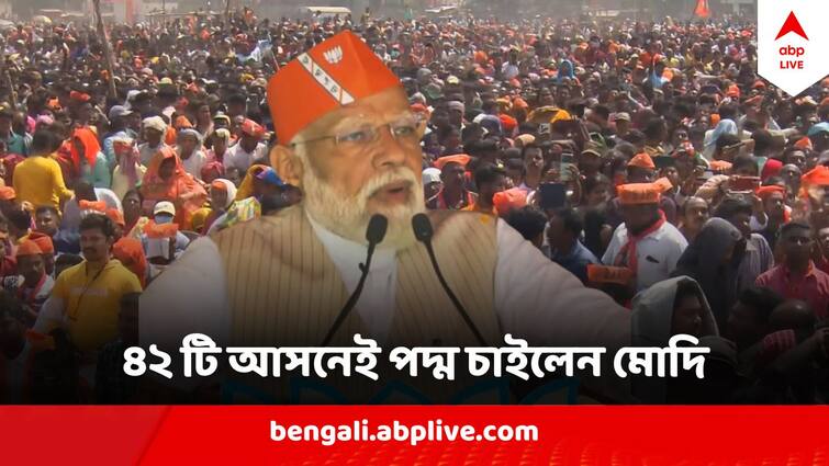 Narendra Modi Sets target of 42 seats in West Bengal In Loksabha Election 2024 Narendra Modi : ৪২টি আসনেই পদ্ম ফোটাতে হবে ! অমিত শাহর বেঁধে দেওয়া টার্গেটকে ছাপিয়ে গেলেন মোদি