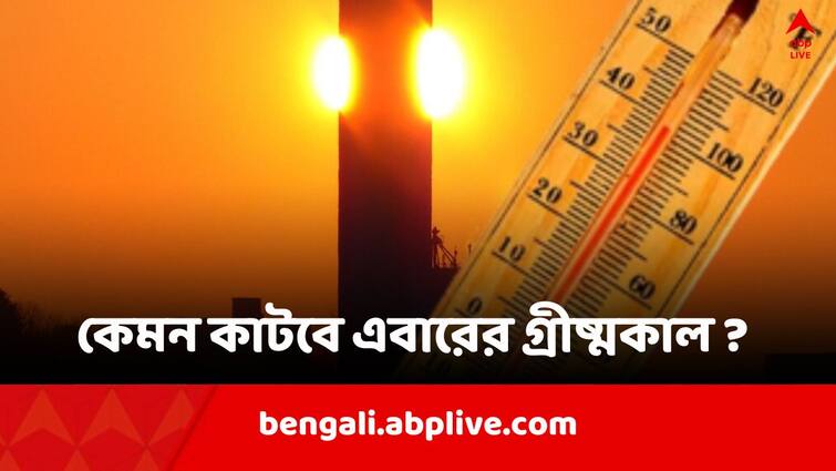 Weather Update Including Bengal,  Weather Office has given detailed forecast of Summer 2024 Summer 2024: কেমন কাটবে এবারের গ্রীষ্মকাল ? তাপপ্রবাহ কি চরমে উঠবে ? জানাল মৌসম ভবন