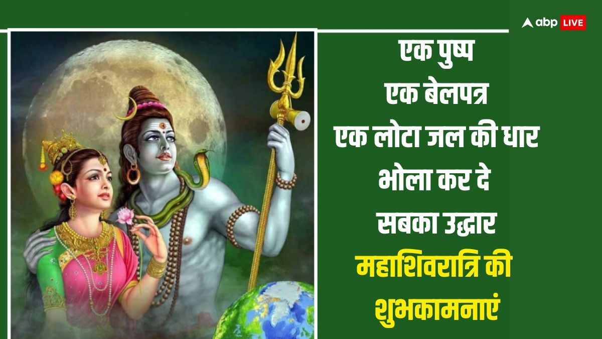 Mahashivratri 2024 Wishes: महाशिवरात्रि पर ये भक्तिमय संदेश अपनों को भेजकर दें शुभकामनाएं