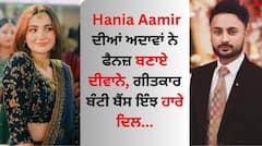 Hania Aamir: ਹਾਨੀਆ ਆਮਿਰ ਦੀਆਂ ਅਦਾਵਾਂ ਨੇ ਫੈਨਜ਼ ਬਣਾਏ ਦੀਵਾਨੇ, ਗੀਤਕਾਰ ਬੰਟੀ ਬੈਂਸ ਇੰਝ ਹਾਰੇ ਦਿਲ