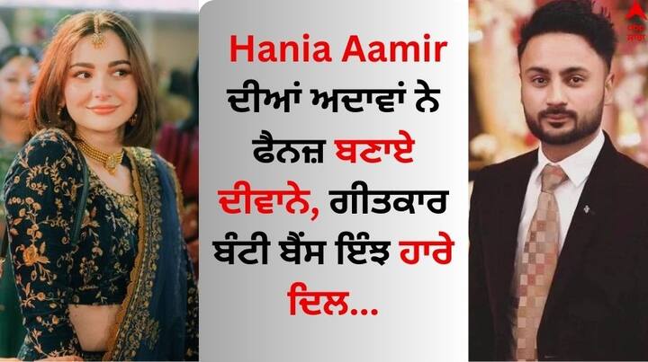 Hania Aamir Pics: ਪਾਕਿਸਤਾਨੀ ਅਭਿਨੇਤਰੀ ਹਾਨੀਆ ਆਮਿਰ ਅਕਸਰ ਸੁਰਖੀਆਂ 'ਚ ਬਣੀ ਰਹਿੰਦੀ ਹੈ। ਉਹ ਅਦਾਕਾਰੀ ਦੇ ਨਾਲ-ਨਾਲ ਖੂਬਸੂਰਤ ਅਦਾਵਾਂ ਨਾਲ ਪ੍ਰਸ਼ੰਸਕਾਂ ਨੂੰ ਦੀਵਾਨਾ ਬਣਾਉਂਦੀ ਹੈ।