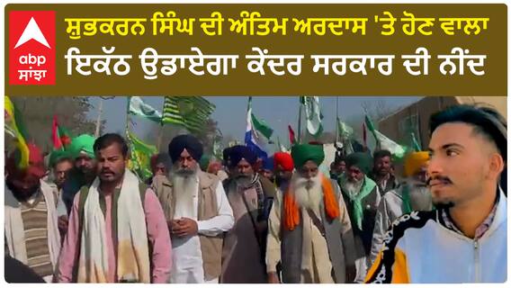 Shubhkaran singh antim Ardas | ਸ਼ੁਭਕਰਨ ਸਿੰਘ ਦੀ ਅੰਤਿਮ ਅਰਦਾਸ 'ਤੇ ਹੋਣ ਵਾਲਾ ਇਕੱਠ ਉਡਾਏਗਾ ਕੇਂਦਰ ਸਰਕਾਰ ਦੀ ਨੀਂਦ