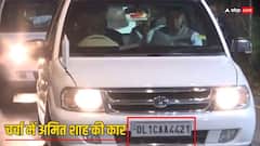अमित शाह की कार की नंबर प्लेट में ऐसा क्या है कि हो रही चारों ओर चर्चा? तस्वीर हुई वायरल