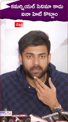 కమర్షియల్ సినిమా కాదు ఐనా హిట్ కొట్టాం : Varun Tej