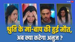 श्रुति के सिर पर टूटा दुखों का पहाड़, अब क्या अनुज शादी करने के लिए होगा राजी ?