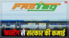 फास्टैग से एक दिन में कितने करोड़ रुपये का टैक्स वसूलती है सरकार?