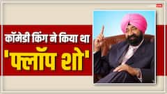 Jaspal Bhatti Birth Anniversary: 'फ्लॉप शो' से इस कॉमेडियन ने शुरू किया था करियर, फिर ऐसे बना कॉमेडी का सरताज, पहचाना क्या?
