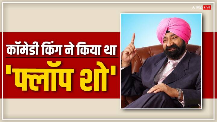 Jaspal Bhatti Birth Anniversary: 90's के दशक में 'फ्लॉप शो' लेकर आए जसपाल भट्टी वहीं से हिट हो गए थे. इसके बाद अपनी कॉमेडी टाइमिंग से वो कॉमेडी किंग बन गए. आज उनकी बर्थ एनिवर्सरी है.