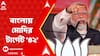 Narendra Modi: '৪২টি আসনেই পদ্ম ফোটাতে হবে', বাংলায় মোদির টার্গেট '৪২' | ABP Ananda LIVE