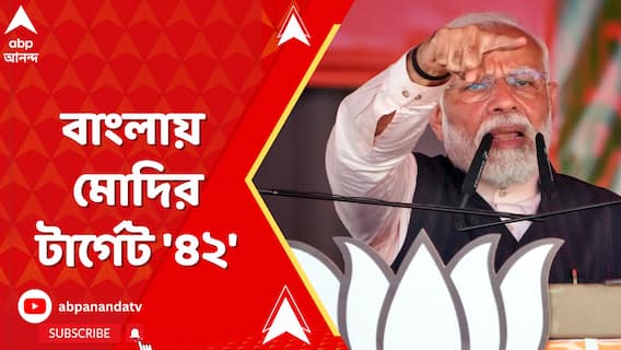'৪২টি আসনেই পদ্ম ফোটাতে হবে', বাংলায় মোদির টার্গেট '৪২'