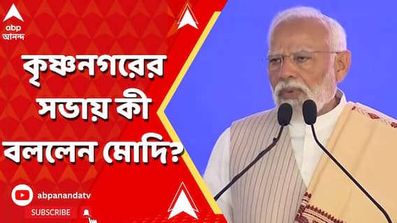 বাংলা খুব দ্রুতই বিকশিত রাজ্যে পরিণত হবে, কৃষ্ণনগরের সভায় বার্তা প্রধানমন্ত্রীর
