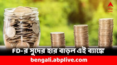 Kotak Mahindra Bank Fixed Deposit Rate Hike highest at 7.40 percent FD Interest Rate: স্থায়ী আমানতে বাড়ল সুদের হার, এই ব্যাঙ্কে অ্যাকাউন্ট আছে ?