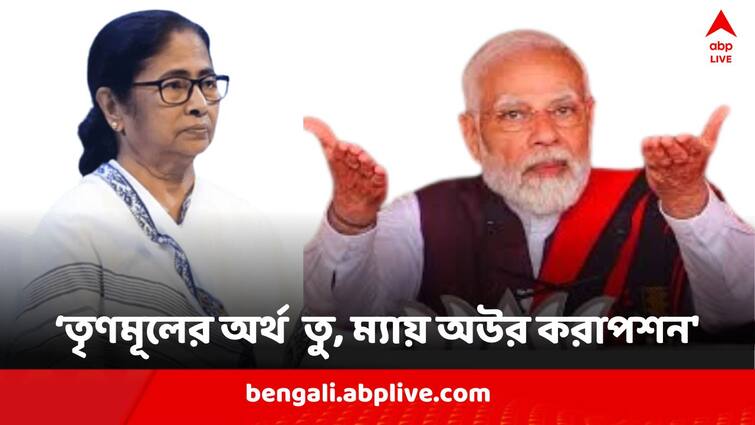 Narendra Modi Attacks TMC From Nadia Krashnanagar Rally says TMC means Tum Main Aur Corruption Narendra Modi Nadia Rally : কৃষ্ণনগর থেকে তৃণমূলের নতুন সংজ্ঞা নির্ধারণ মোদির, বললেন TMC মানে তুম, ম্যায় অউর কোরাপশন