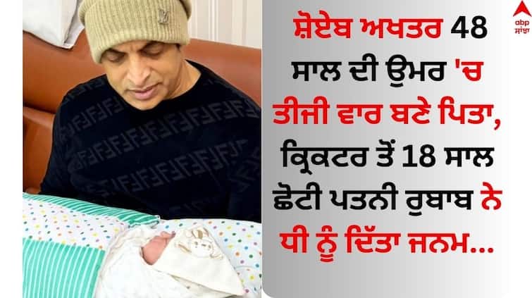 Shoaib Akhtar announces the birth of his third child know other details Shoaib Akhtar: ਸ਼ੋਏਬ ਅਖਤਰ 48 ਸਾਲ ਦੀ ਉਮਰ 'ਚ ਤੀਜੀ ਵਾਰ ਬਣੇ ਪਿਤਾ, ਕ੍ਰਿਕਟਰ ਤੋਂ 18 ਸਾਲ ਛੋਟੀ ਰੁਬਾਬ ਨੇ ਧੀ ਨੂੰ ਦਿੱਤਾ ਜਨਮ  