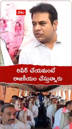 మేడిగడ్డ రిపేర్ చేయమంటే- రాజకీయం చేస్తున్నారు : కేటీఆర్