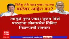 Special Report Nilesh Lanke : निलेश लंके शरद पवार गटाच्या वाटेवर आहेत का? ABP Majha