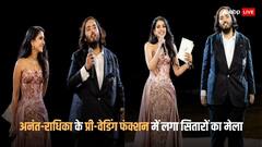 Anant Radhika Pre Wedding Ceremony: अनंत-राधिका के प्री-वेडिंग फंक्शन में लगा सितारों का मेला, देखें खूबसूरत तस्वीरें